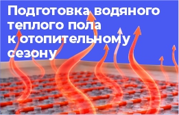 Подготовка водяного теплого пола к отопительному сезону